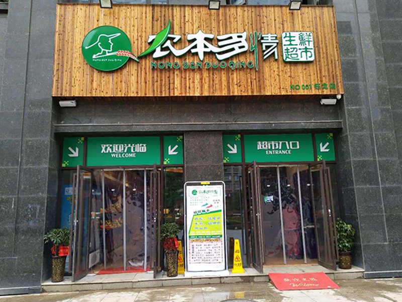 超市行业新潮流:福邻超市引领方便生活
